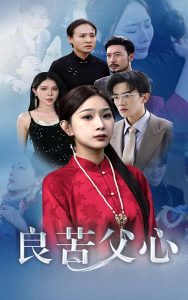 良苦父心全集(大結局)