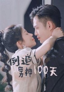 倒追男神100天全集(大結(jié)局)