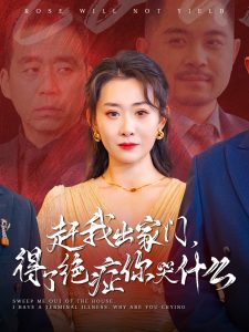 趕我出家門得了絕癥你哭什么全集(大結(jié)局)
