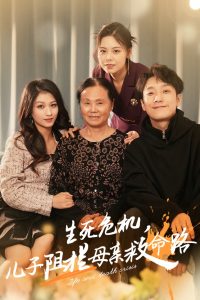 生死危機兒子阻攔母親救命路全集(大結局)