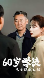 60歲學徒竟是隱藏大佬全集(大結局)