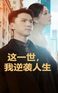 這一世，我逆襲人生全集(大結局)
