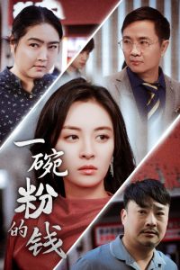 一碗粉的錢全集(大結(jié)局)
