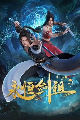 永恒劍祖第01集