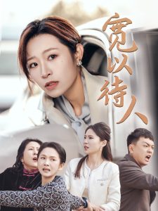 寬以待人全集(大結(jié)局)