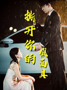 撕開你的假面具全集(大結局)