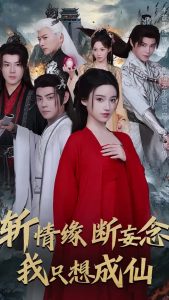 斬情緣斷妄念我只想成仙全集(大結局)