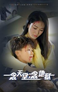 一念天堂一念地獄全集(大結局)