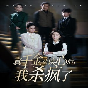 真千金被讀心后我殺瘋了全集(大結(jié)局)