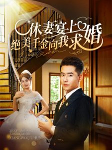 休妻宴上絕美千金向我求婚全集(大結局)