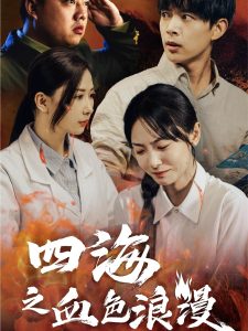 四海之血色浪漫全集(大結(jié)局)