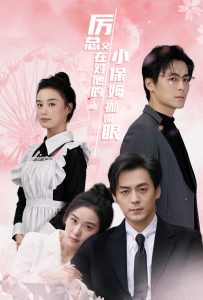 厲總又在對他的小保姆拋媚眼全集(大結(jié)局)
