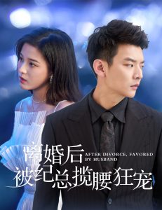 離婚后被紀總攬腰狂寵全集(大結局)