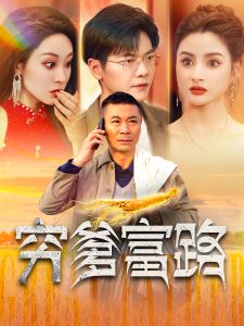 窮爹富路全集(大結(jié)局)
