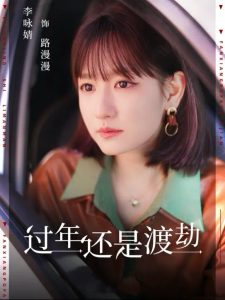 過年還是渡劫全集(大結局)