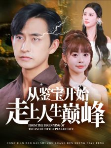 從鑒寶開始走上人生巔峰全集(大結(jié)局)