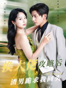 換大佬攻略后渣男跪求我回頭全集(大結局)