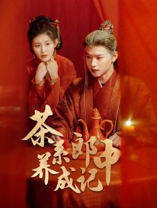 茶系郎中養(yǎng)成記全集(大結(jié)局)