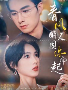 春風(fēng)醉人因你而起全集(大結(jié)局)