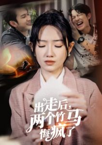 出走后兩個竹馬悔瘋了全集(大結局)