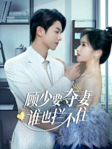 顧少要奪妻誰也攔不住全集(大結局)