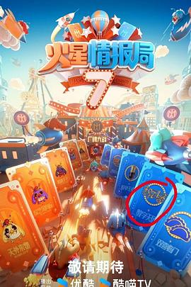 火星情報局第七季超前看