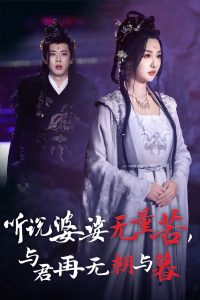 聽說婆娑無量苦與君再無朝與暮全集(大結局)