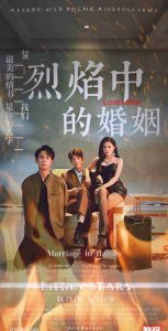 烈焰中的婚姻全集(大結局)