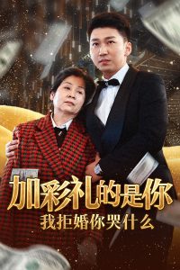 加彩禮的是你我拒婚你哭什么全集(大結局)