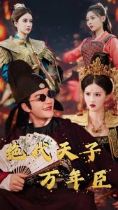 絕代天子萬年臣全集(大結局)