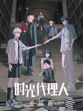 時光代理人英都篇第01集