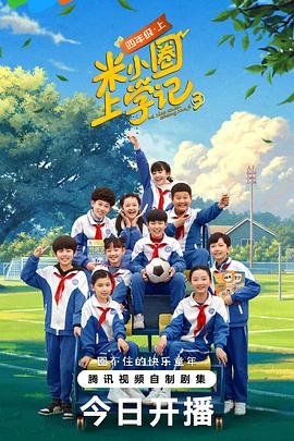 米小圈上學記 第三季第01集