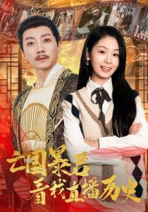 亡國(guó)暴君看我直播歷史全集(大結(jié)局)