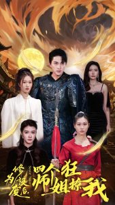 修為被廢后四個師姐狂撩我全集(大結(jié)局)