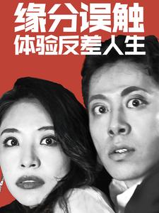 緣分誤觸體驗反差人生全集(大結局)