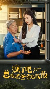 瘋了吧我總裁老爸你也敢裁全集(大結局)