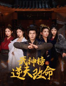 武神榜之逆天改命全集(大結(jié)局)