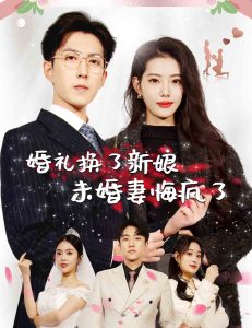 婚禮換了新娘未婚妻悔瘋了全集(大結局)