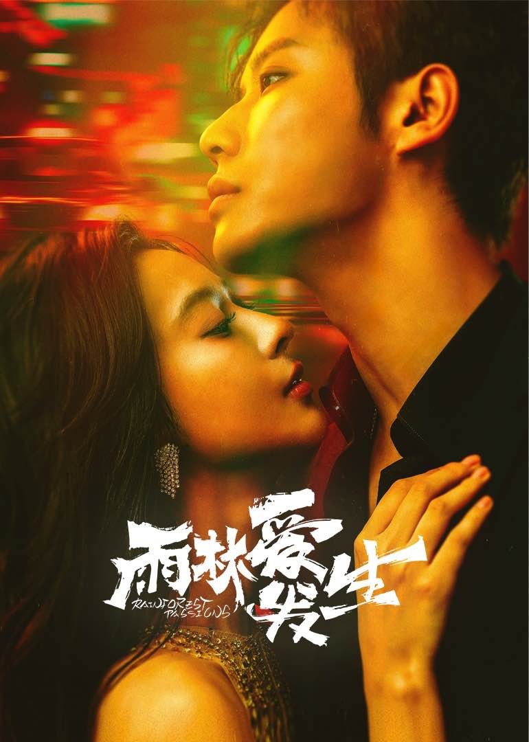 雨林愛發(fā)生第01集