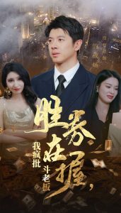 勝券在握我瘋批斗老板全集(大結局)