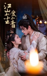 江山如塵愛如音全集(大結局)