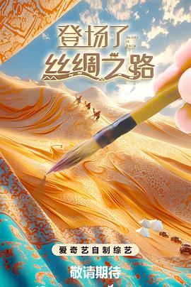 登場了!絲綢之路20241229