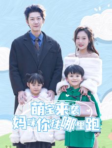 萌寶來襲媽咪你往哪里跑全集(大結(jié)局)
