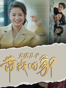 大佬兒子帶我回家全集(大結局)