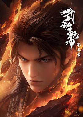 武動乾坤第五季第01集