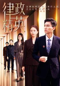 律政精英全集(大結局)