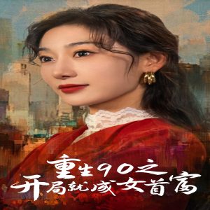 重生90之開局就成女首富全集(大結局)