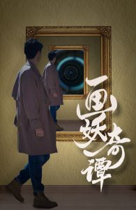 畫妖奇譚全集(大結局)