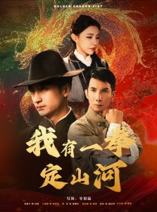 我有一拳定山河全集(大結(jié)局)