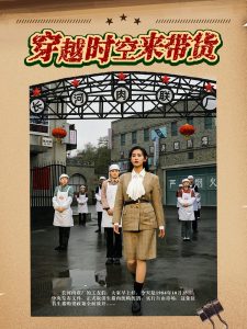 穿越時空來帶貨全集(大結局)